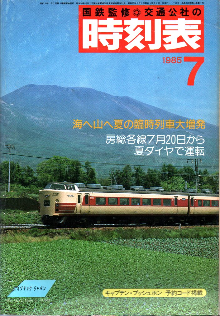 JTB時刻表1985年7月号