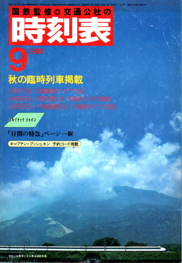JTB時刻表1985年9月号