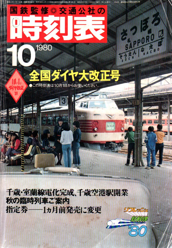 最新品通販NA959N144　時刻表　国鉄監修　交通公社　1983年5月・7月　日本交通公社 時刻表